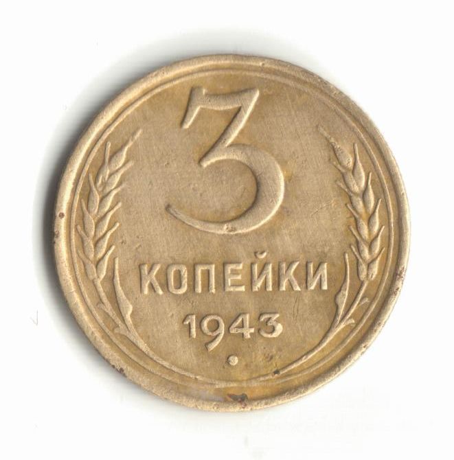 3 копейки 1943 - фото фото фото 0