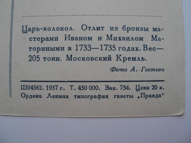 Открытка СССР Царь-колокол фото Гостева 1957 год - фото фото фото 2