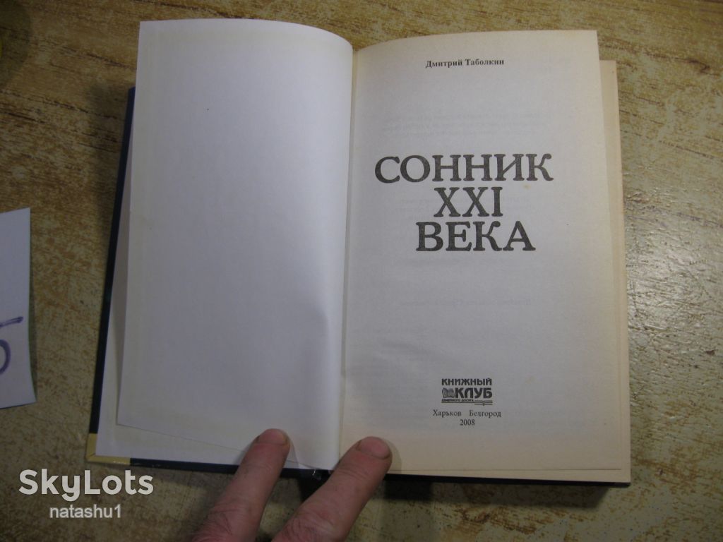 сонник ХХІ века 2008г - фото фото фото 1