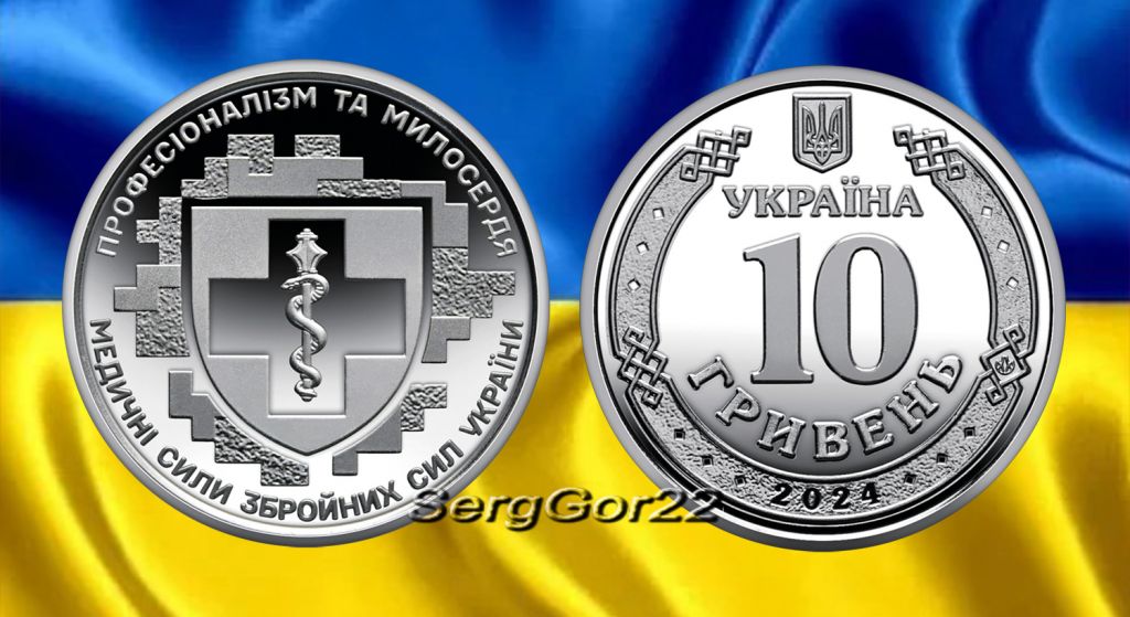 Медичні сили Збройних Сил України    монета 2024 року - фото фото фото 0
