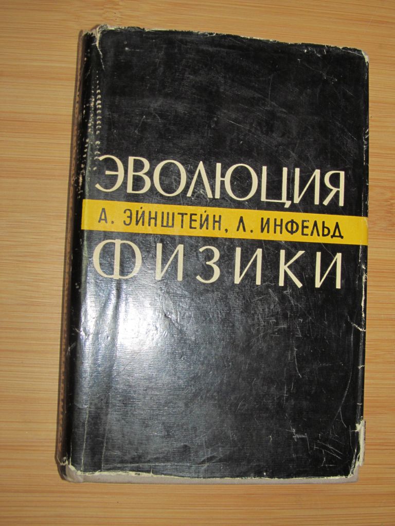 Эйнштейн А., Инфельд Л. Эволюция физики. - фото фото фото 0