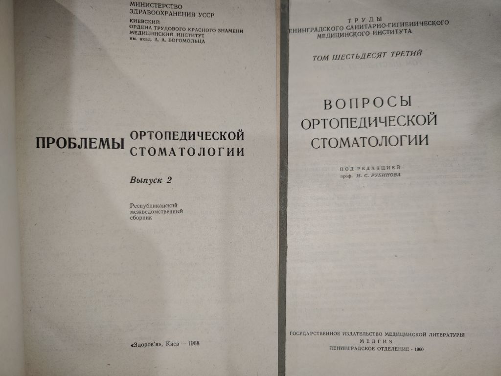книги: ПРОБЛЕМЫ ОРТОПЕДИЧЕСКОЙ СТОМАТОЛОГИИ, выпуск II, 1968г. ВОПРОСЫ ОРТОПЕДИЧЕСКОЙ СТОМАТОЛОГИИ, том 63, 1960г. - фото фото фото 1