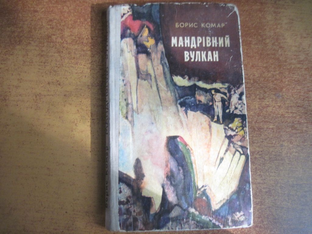 Борис Комар. Мандрівний вулкан. Диваки. Веселка 1980 - фото фото фото 0