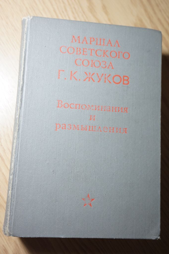 Жуков Г.К. Воспоминания и размышления. - фото фото фото 0