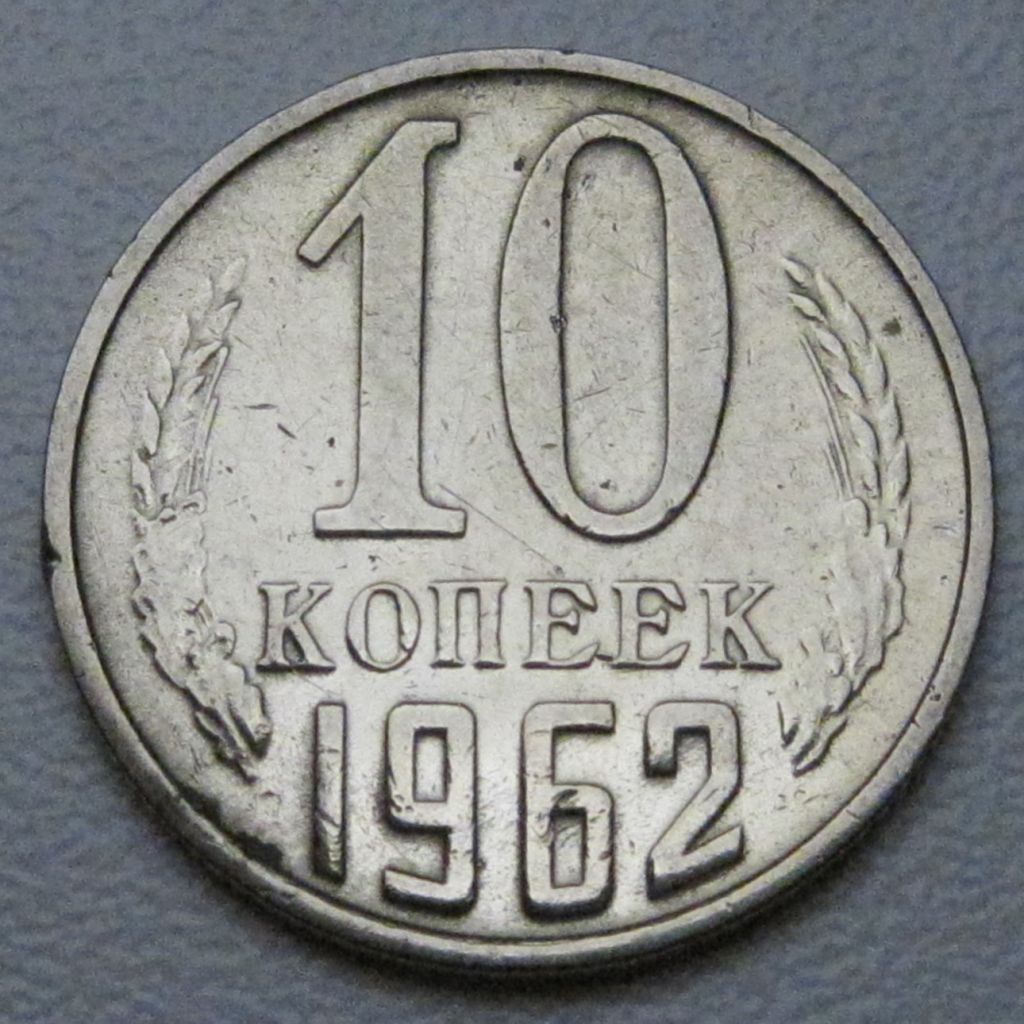 СРСР 10 копійок 1962 року #39242 - фото фото фото 0