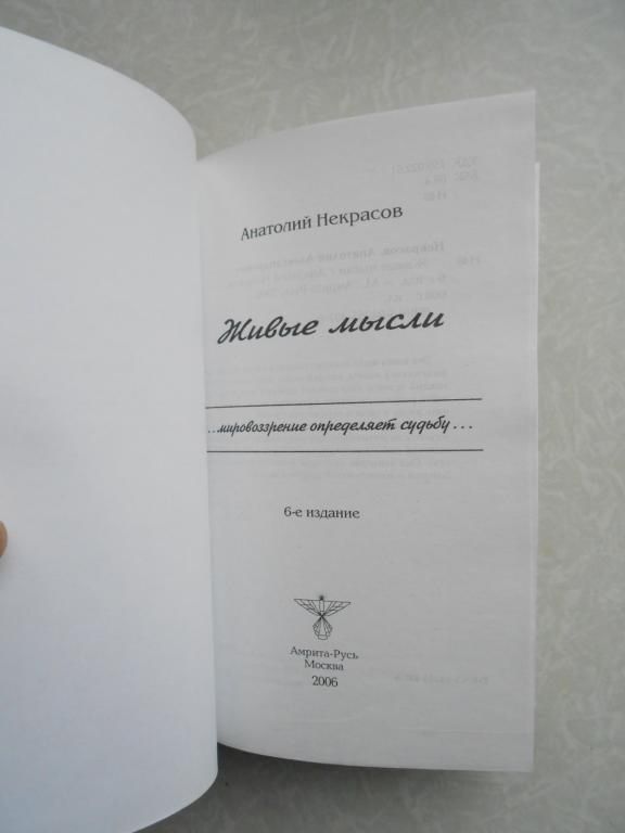 Некрасов А. Живые мысли. - фото фото фото 3