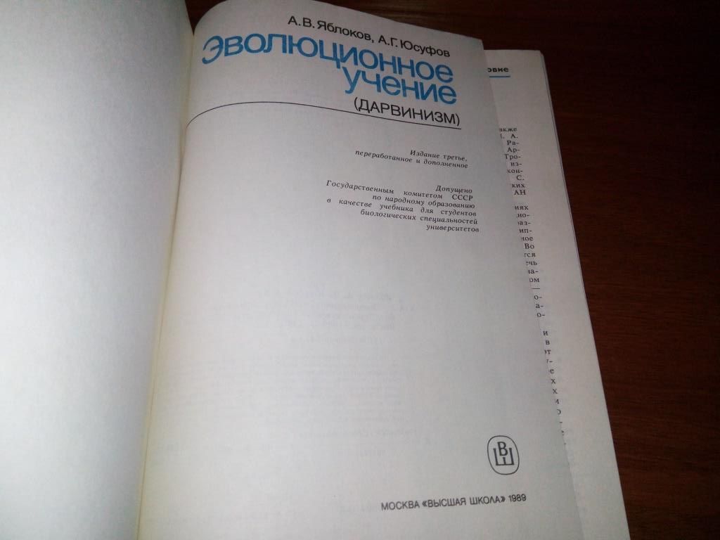 Яблоков, Юсуфов Эволюционное учение - фото фото фото 2