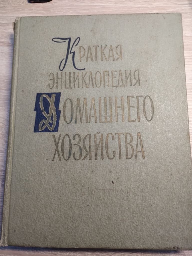 КРАТКАЯ ЭНЦИКЛОПЕДИЯ ДОМАШНЕГО ХОЗЯЙСТВА ІІ том - фото фото фото 0