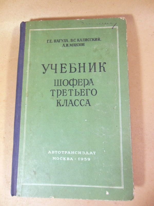 Учебник шофера третьего класса - фото фото фото 0