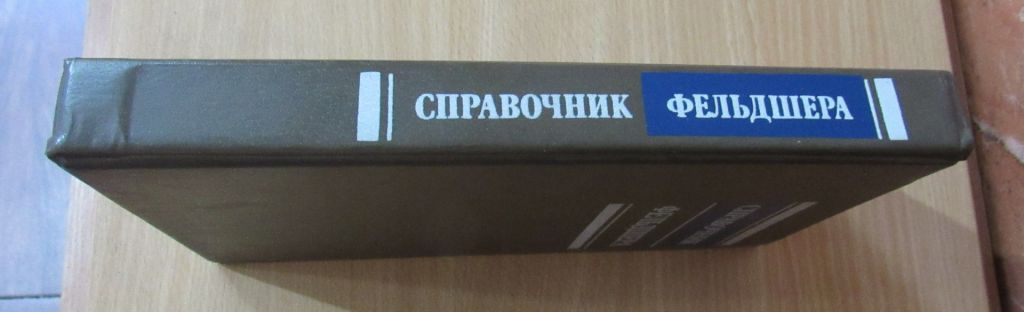 Справочник фельдшера - фото фото фото 6