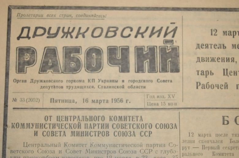ГАЗЕТА ДРУЖКОВСКИЙ РАБОЧИЙ 1956Г. 16 МАРТА - фото фото фото 1