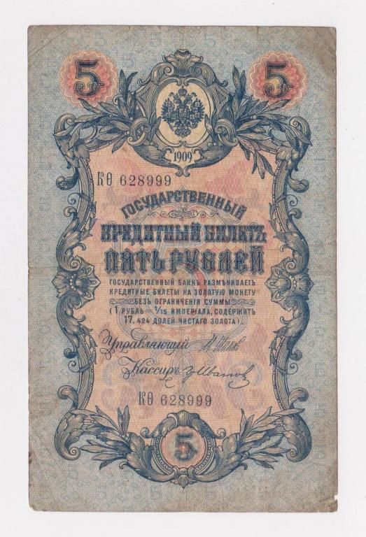 5 руб. = 1909 г. = ШИПОВ - ИВАНОВ = РОССИЯ = серия КѲ - фото фото фото 0