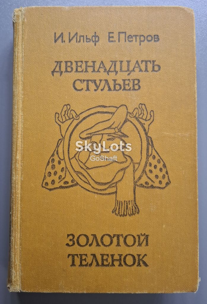 И.Ильф, Е.Петров. Двенадцать стульев. Золотой теленок - фото фото фото 0