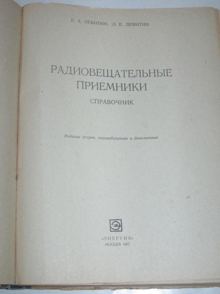 Книга справочник Левитин - Радиовещательные приемники  (Энергия, 1967) - фото фото фото 1