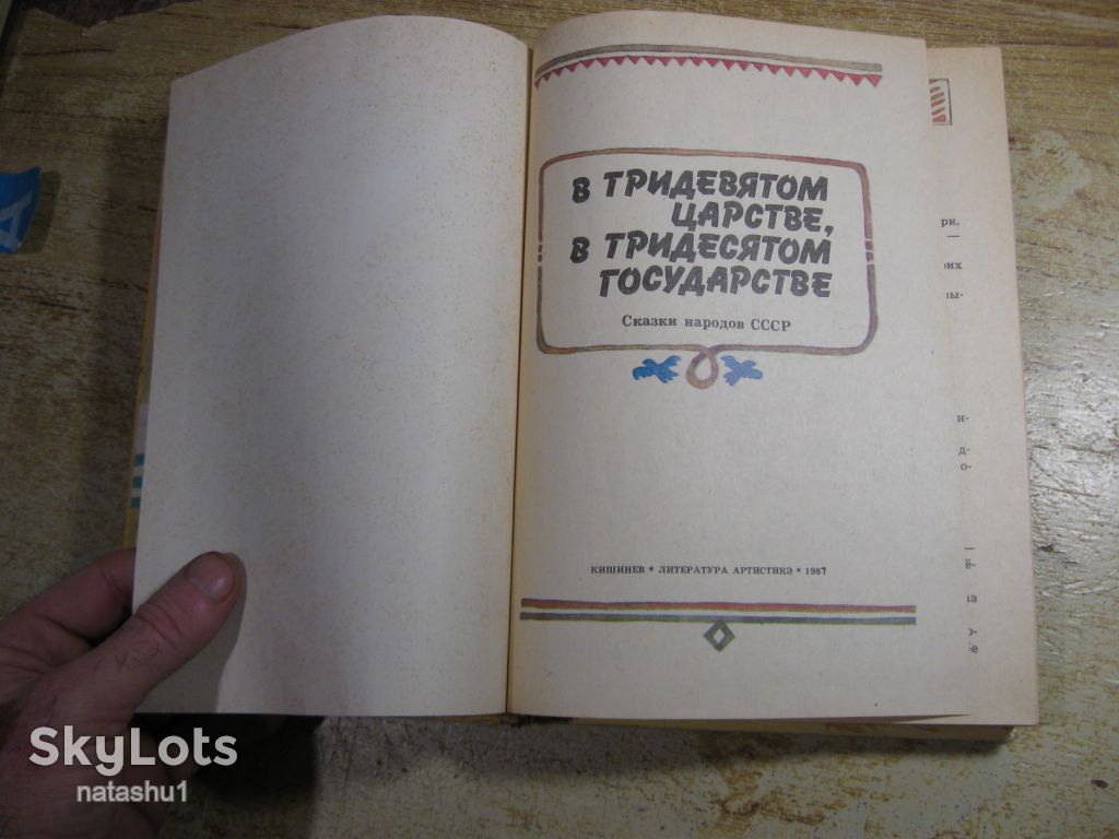 дет.лит. в тридевятом царстве в тридевятом государстве 1987г - фото фото фото 2