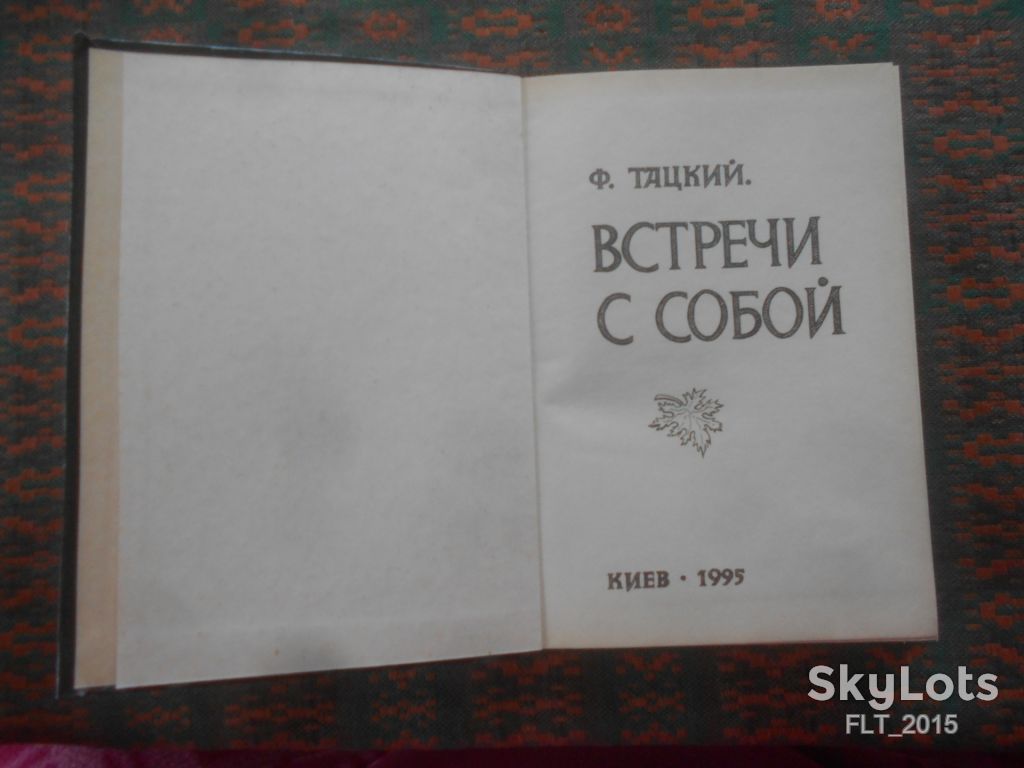Ф.Тацкий   Встречи с собой     1995 г. - фото фото фото 1