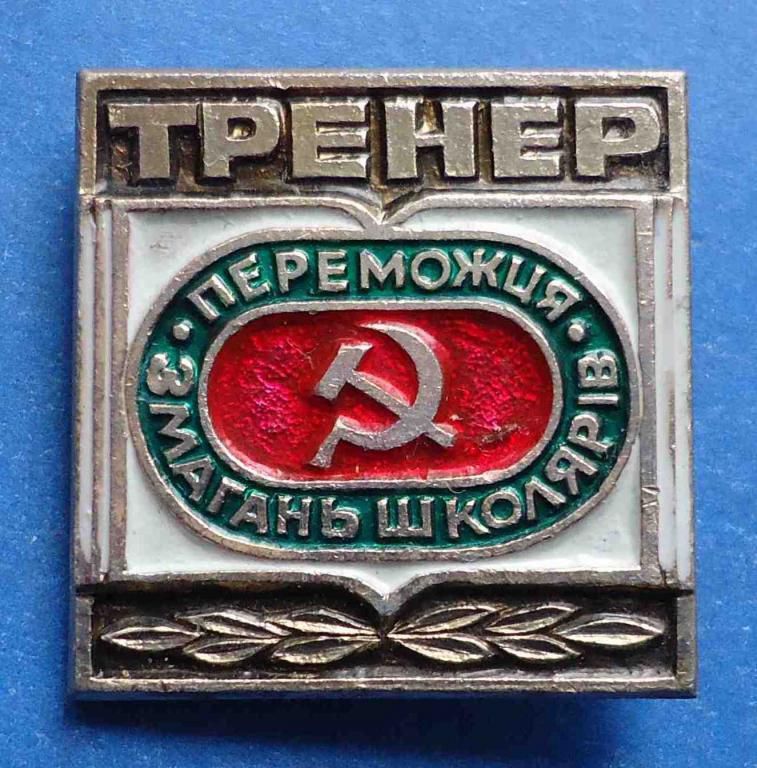 тренер победителя соревнований школьников УССР - фото фото фото 0