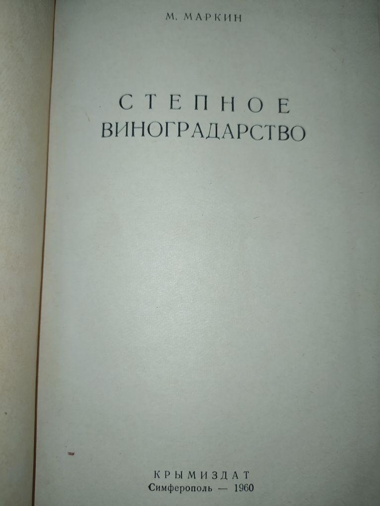 книга: СТЕПНОЕ ВИНОГРАДАРСТВО 1960г. - фото фото фото 1
