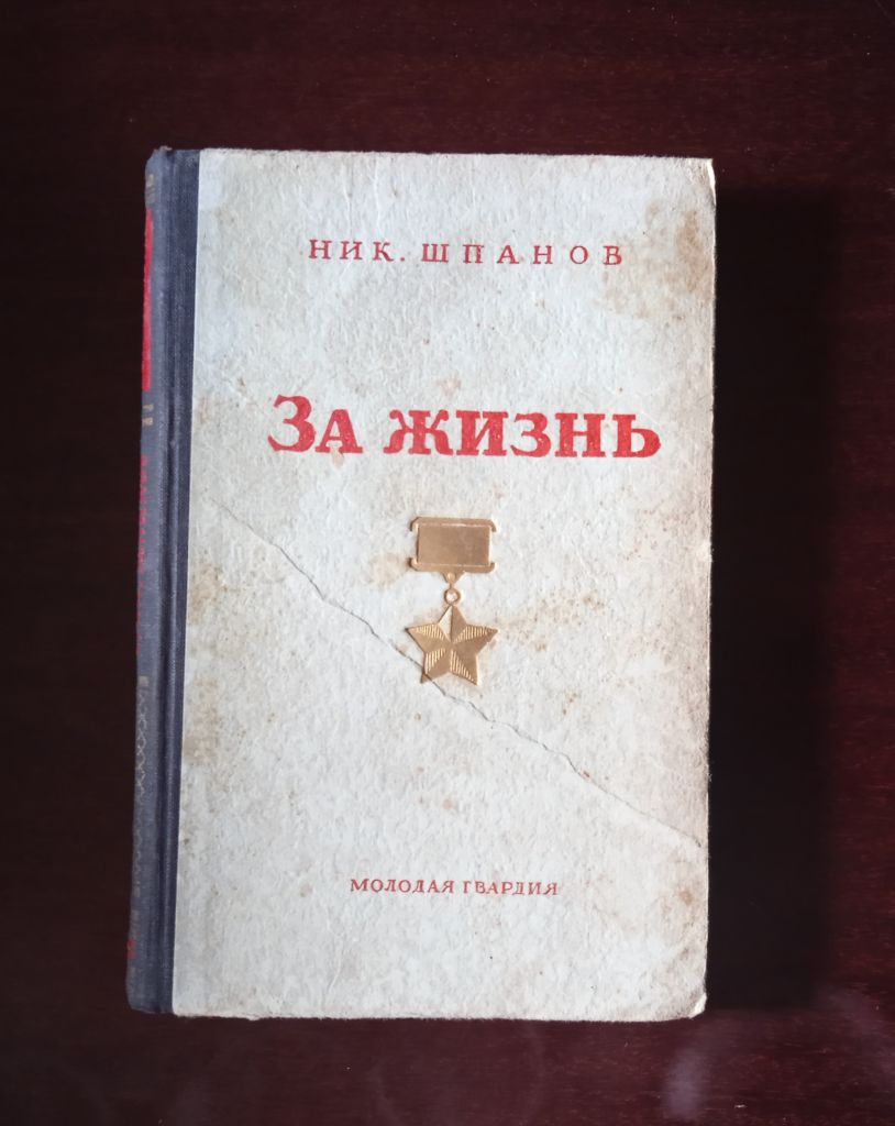 Ник. Шпанов. За жизнь - фото фото фото 0