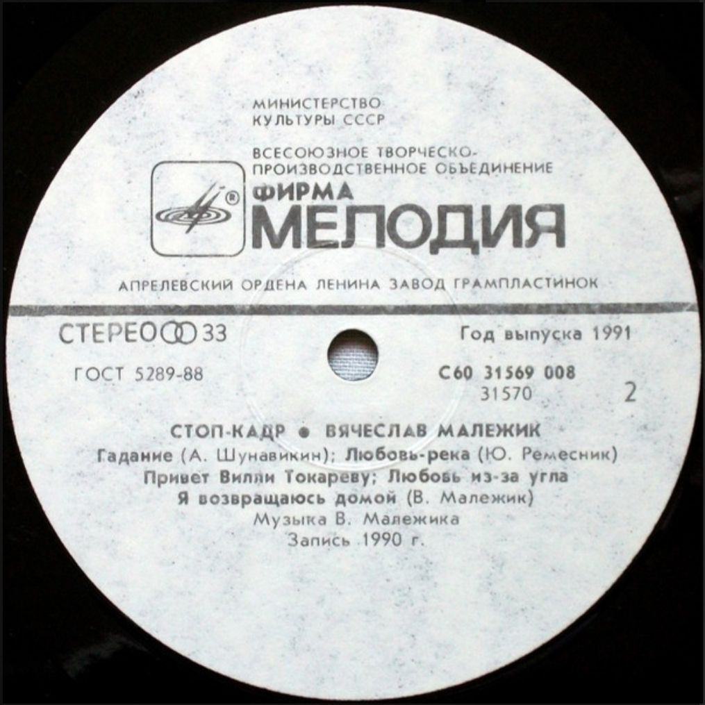 Вячеслав Малежик - Стоп-Кадр - 1989.   (LP). 12. Vinyl. Пластинка - фото фото фото 3