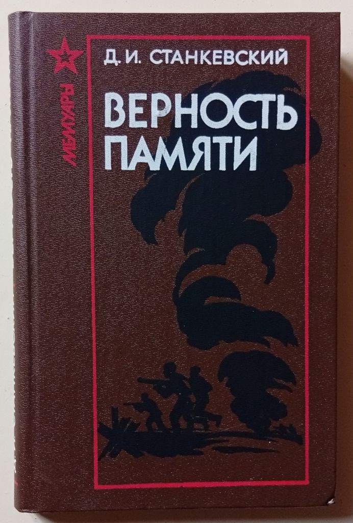 Д.И.Станкевский - Верность памяти  (1986) - фото фото фото 0