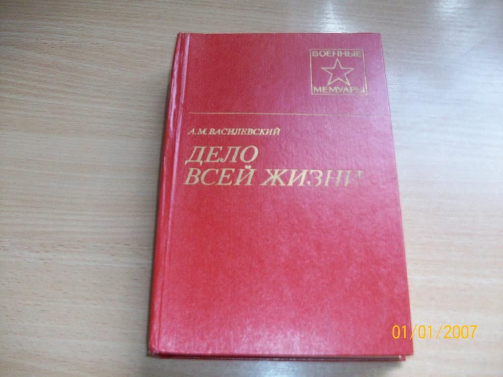 А.М. Василевский - Дело всей жизни - фото фото фото 0