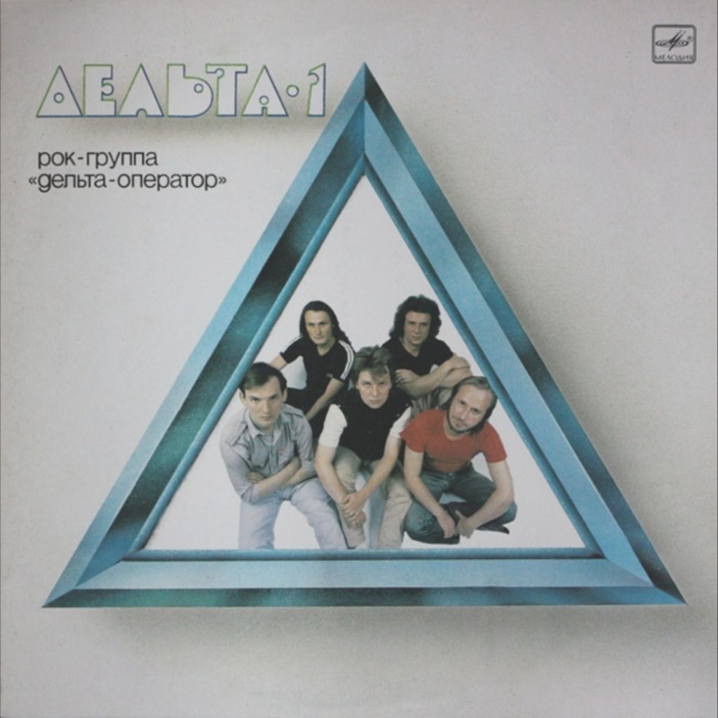 Дельта - Оператор - Дельта-1 - 1988.   (LP). 12. Vinyl. Пластинка - фото фото фото 0