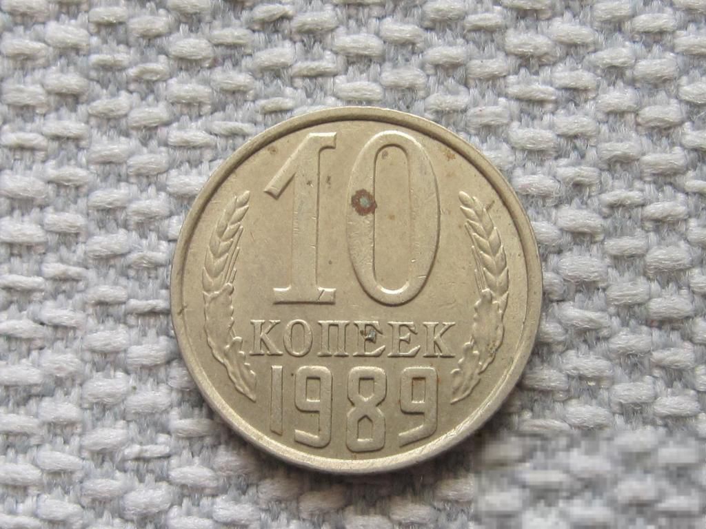 СССР 10 копеек 1989 года #6675 - фото фото фото 0