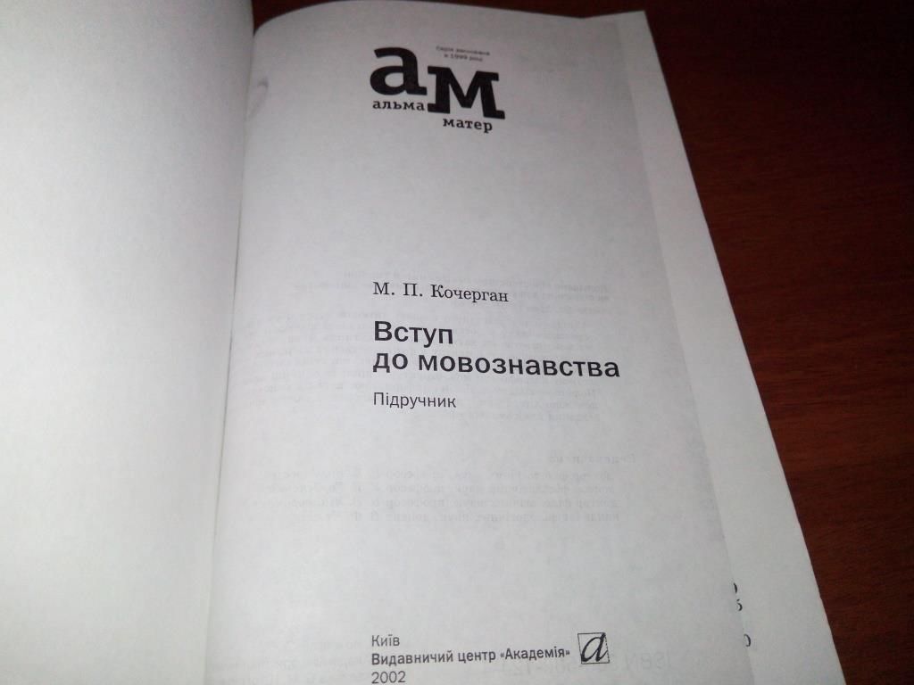 Кочерган ВСТУП ДО МОВОЗНАВСТВА - фото фото фото 1
