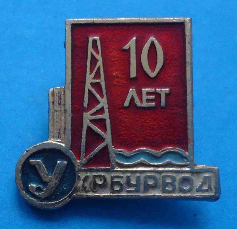 10 лет Укрбурвод - фото фото фото 0