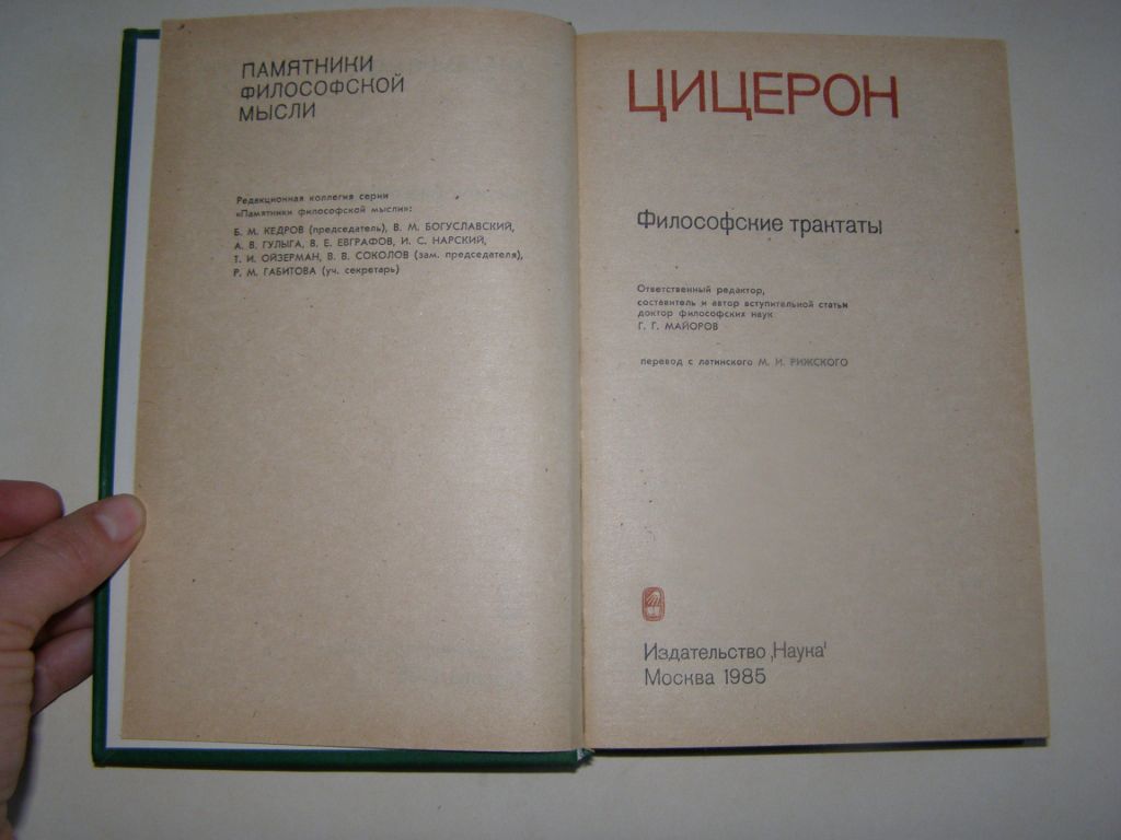 ЦИЦЕРОН. Философские трактаты,1985 - фото фото фото 2