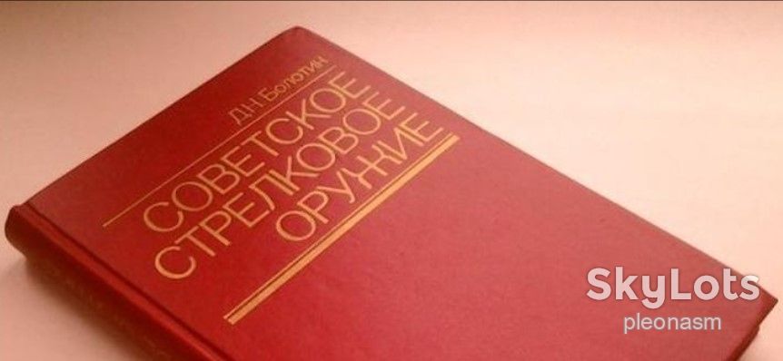 Болотин   Советское стрелковое оружие  - RARE - фото фото фото 1