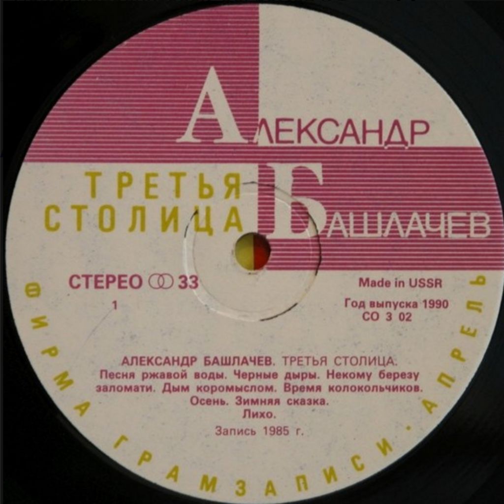 Александр Башлачев / СашБаш - Третья Столица - 1985.  (LP). 12. Vinyl. Пластинка. Rare. - фото фото фото 2