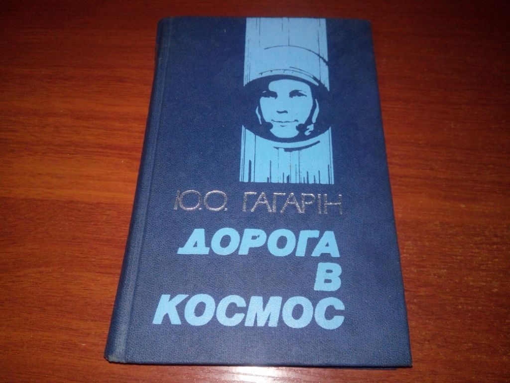 Гагарін ДОРОГА В КОСМОС - фото фото фото 0