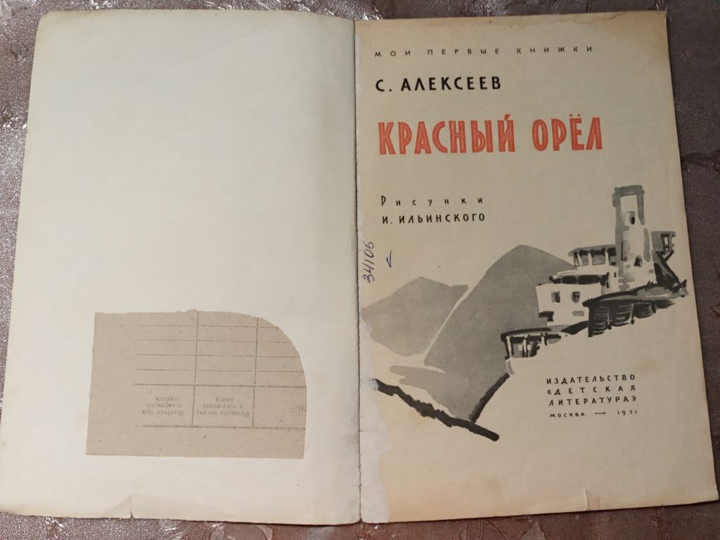 С. Алексеев  "Красный Орел" , 1971 - фото фото фото 1