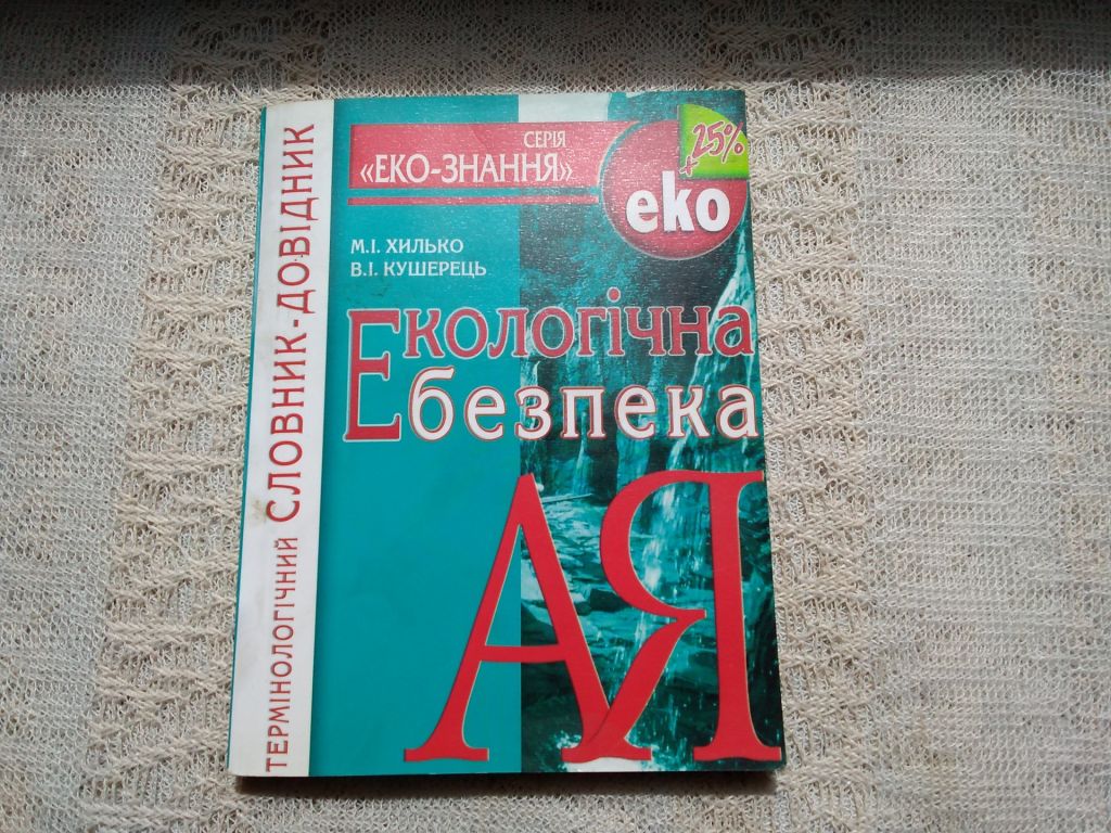 Хилько, Кушерець Екологічна безпека   (довідник) - фото фото фото 0