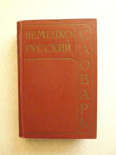 Немецко - русский словарь.25000 слов. - фото фото фото 0