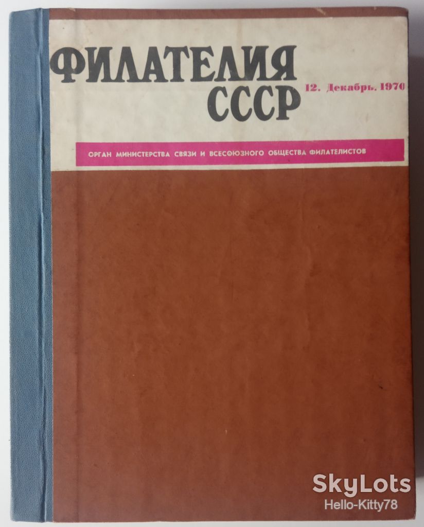 Филателия СССР 1970 годовой комплект журнала в переплёте - фото фото фото 0