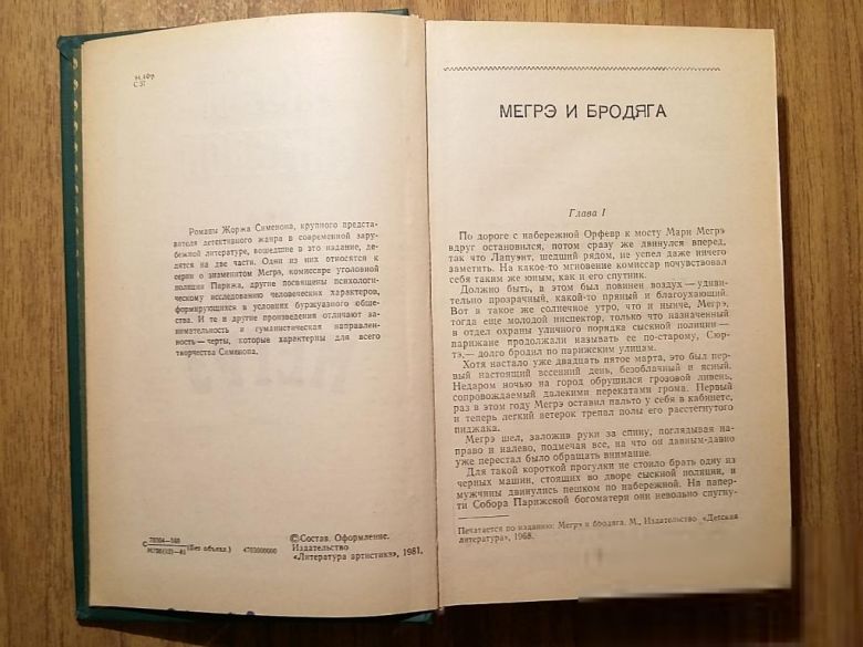 Книга - Трубка Мегрэ (Ж. Сименон, 1981г) - фото фото фото 5