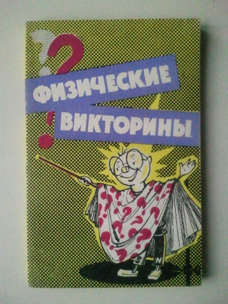 Физические викторины в средней школе. - фото фото фото 0