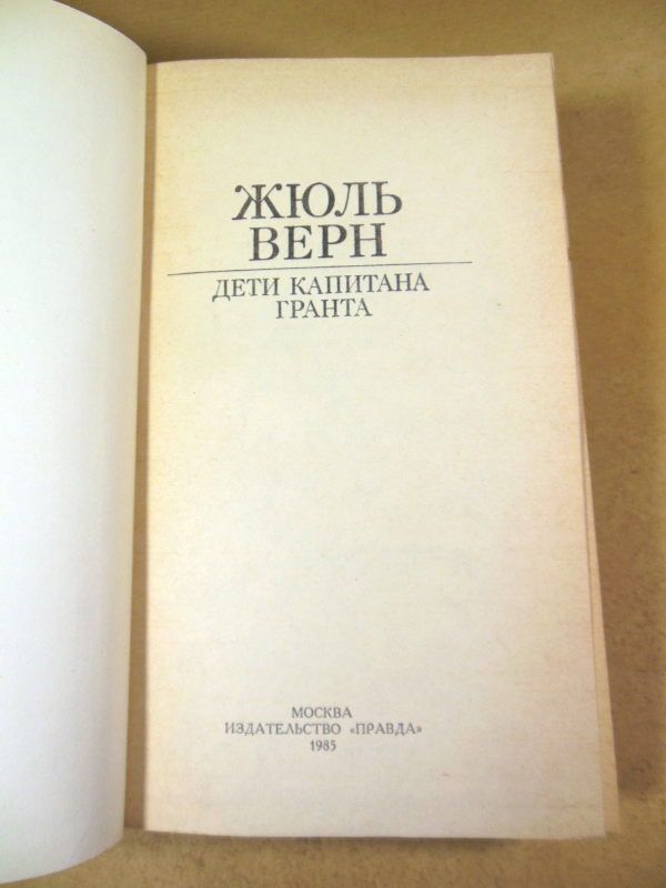 Жюль Верн. Дети капитана Гранта - фото фото фото 1