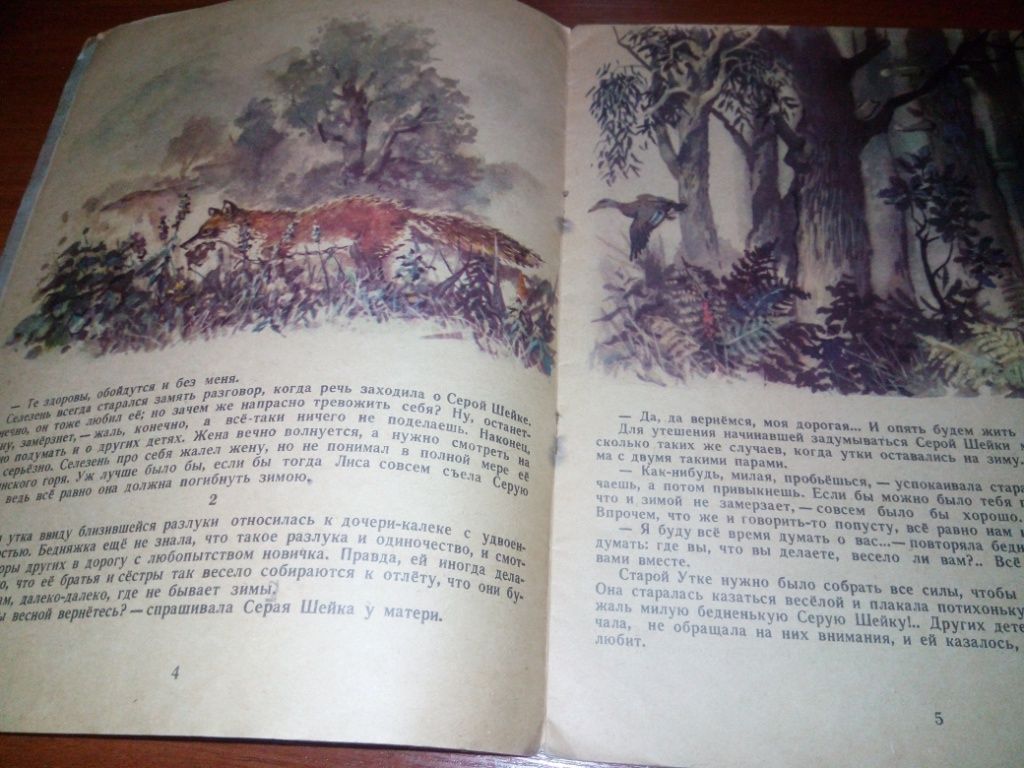 Мамин-Сибиряк СЕРАЯ ШЕЙКА  (Книжка-картинка) - фото фото фото 3