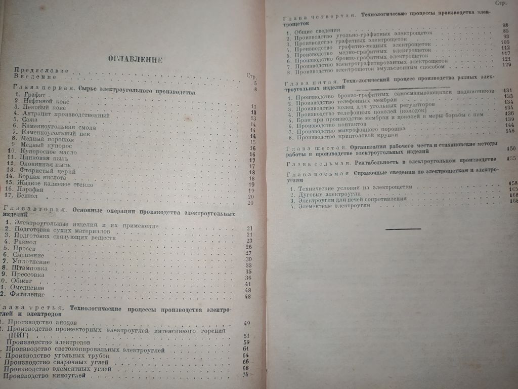 книга: ПРОИЗВОДСТВО ЭЛЕКТРОУГОЛЬНЫХ ИЗДЕЛИЙ 1936г. - фото фото фото 2