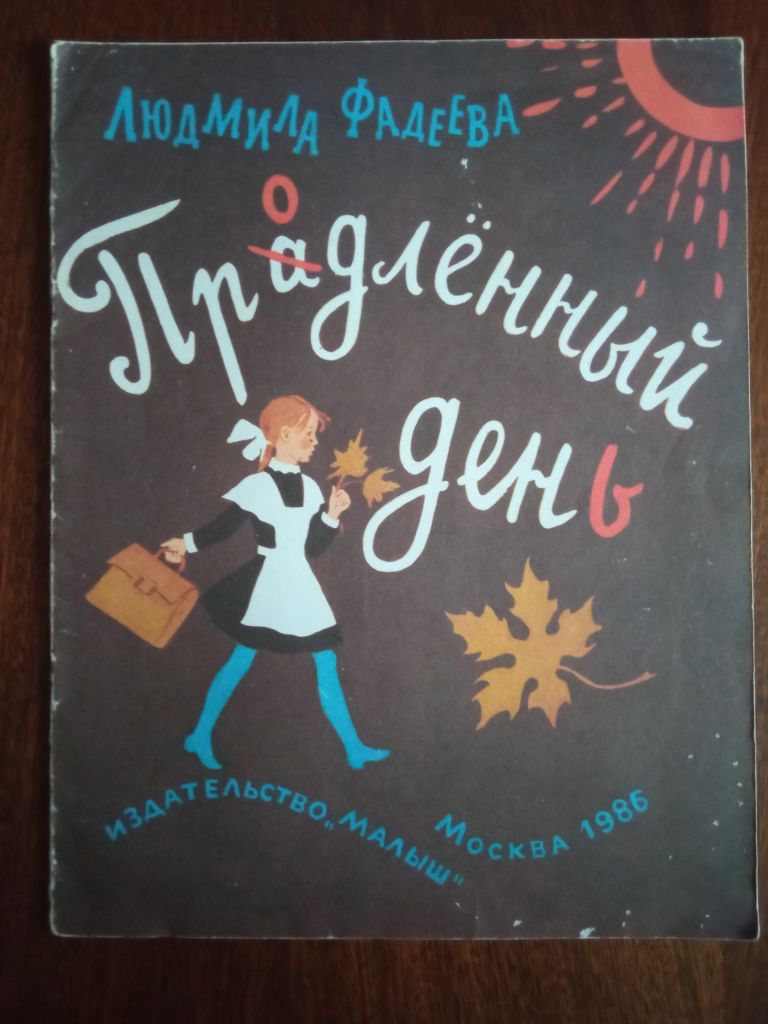 Продленный день 1986 Фадеева великий формат Дитяча книжка - фото фото фото 0