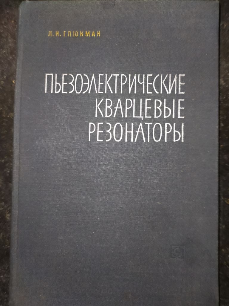 книга: ПЬЕЗОЭЛЕКТРИЧЕСКИЕ КВАРЦЕВЫЕ РЕЗОНАТОРЫ. II-е изд. 1969г. - фото фото фото 0