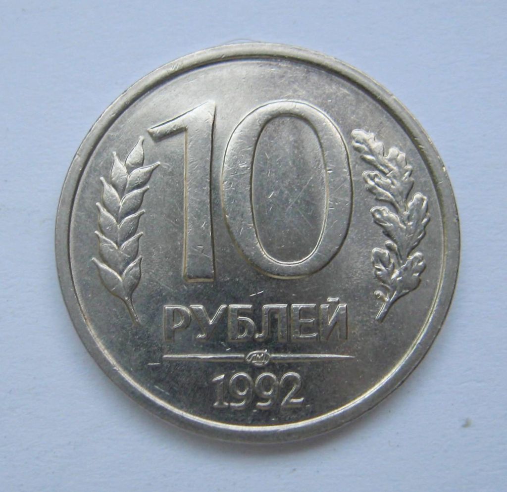 10 руб. =  1992 р. = ЛМД =  РОСІЯ + - фото фото фото 0