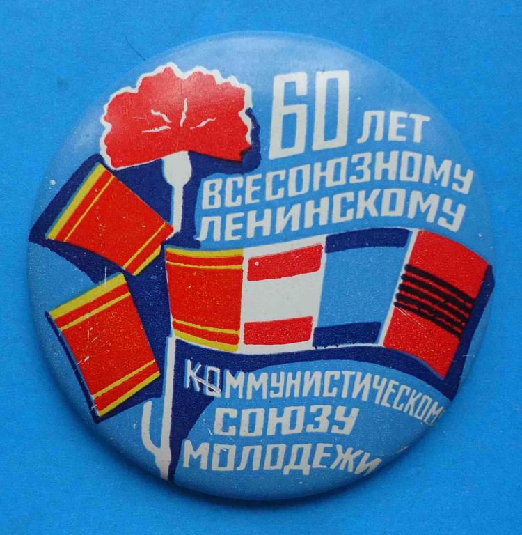 60 лет ВЛКСМ гвоздика - фото фото фото 0