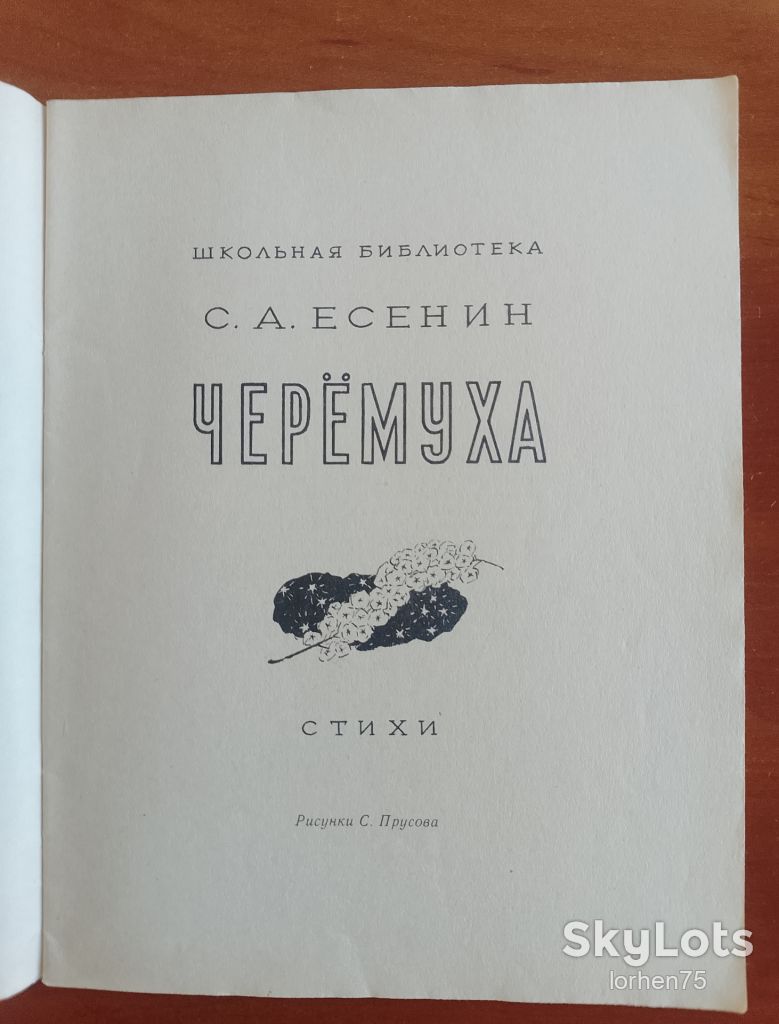С. А. Есенин "Черёмуха". 1970 год. - фото фото фото 2