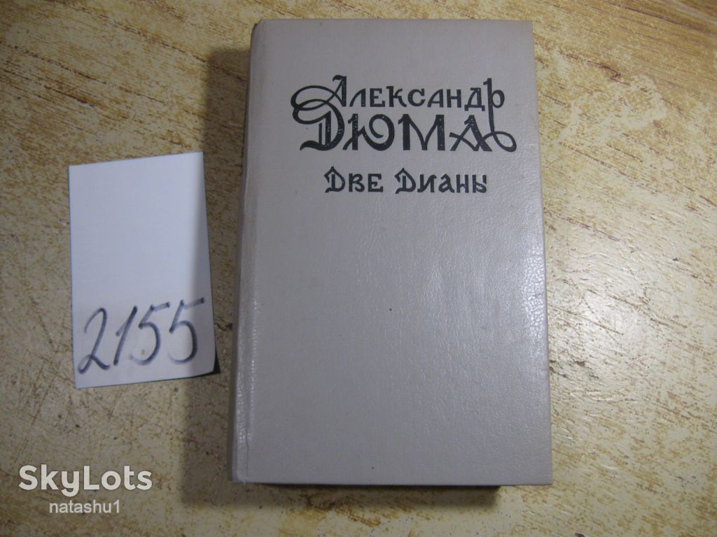а.дюма. две дианы - фото фото фото 0
