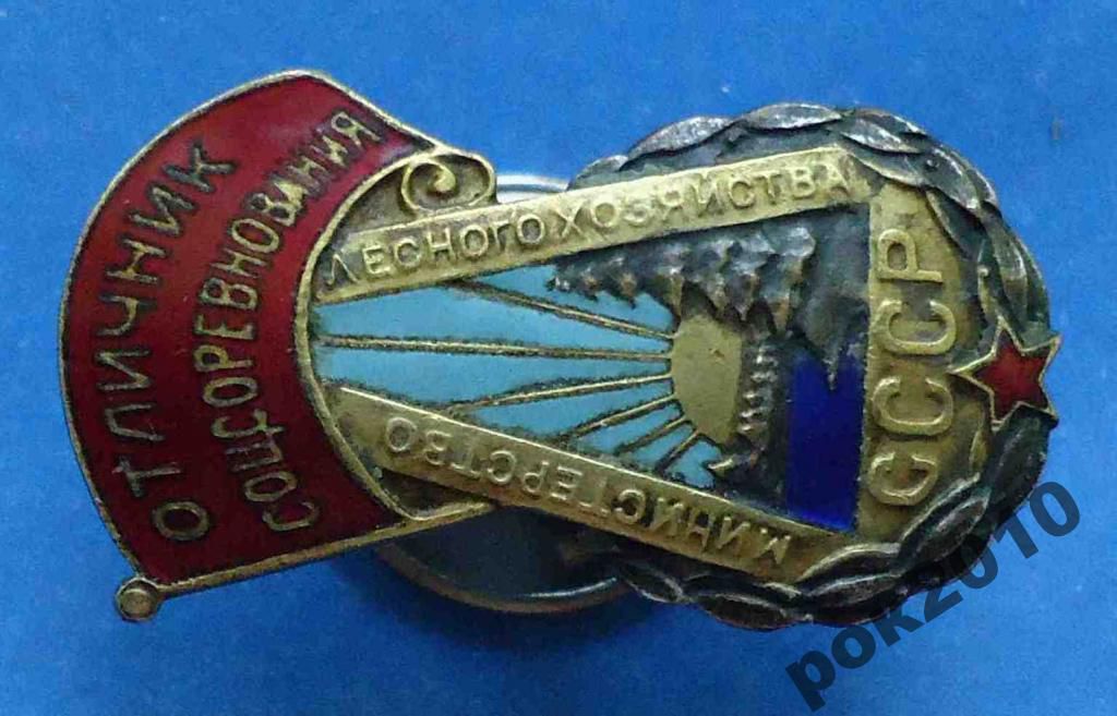 отличник СС Министерство лесного хозяйства СССР - фото фото фото 1